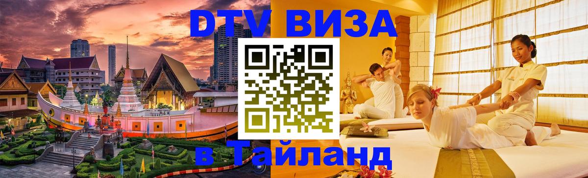 Visa ДТВ Тайланд помощь Баку 