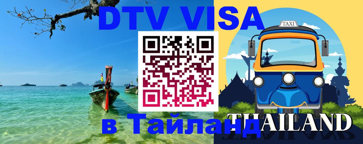 Стоимость и условия DTV визы — оформление в Таиланд под ключ - Баку  03.10.2025 