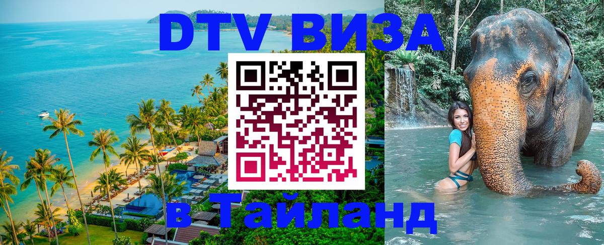 ДТВ VISA Тайланд для фрилансеров 